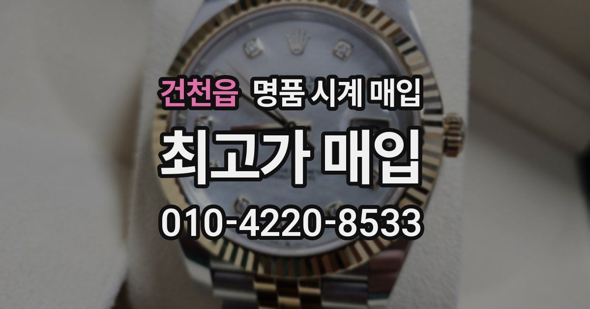 건천읍 명품 시계 매입
