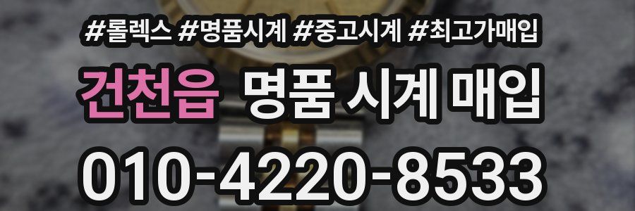 건천읍 명품 시계 매입