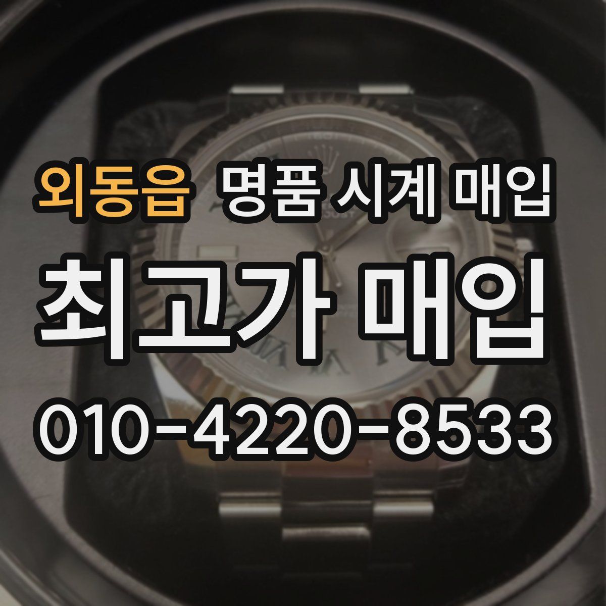 외동읍 명품 시계 매입