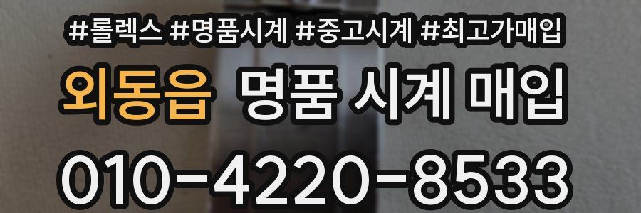 외동읍 명품 시계 매입