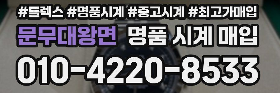 문무대왕면 명품 시계 매입