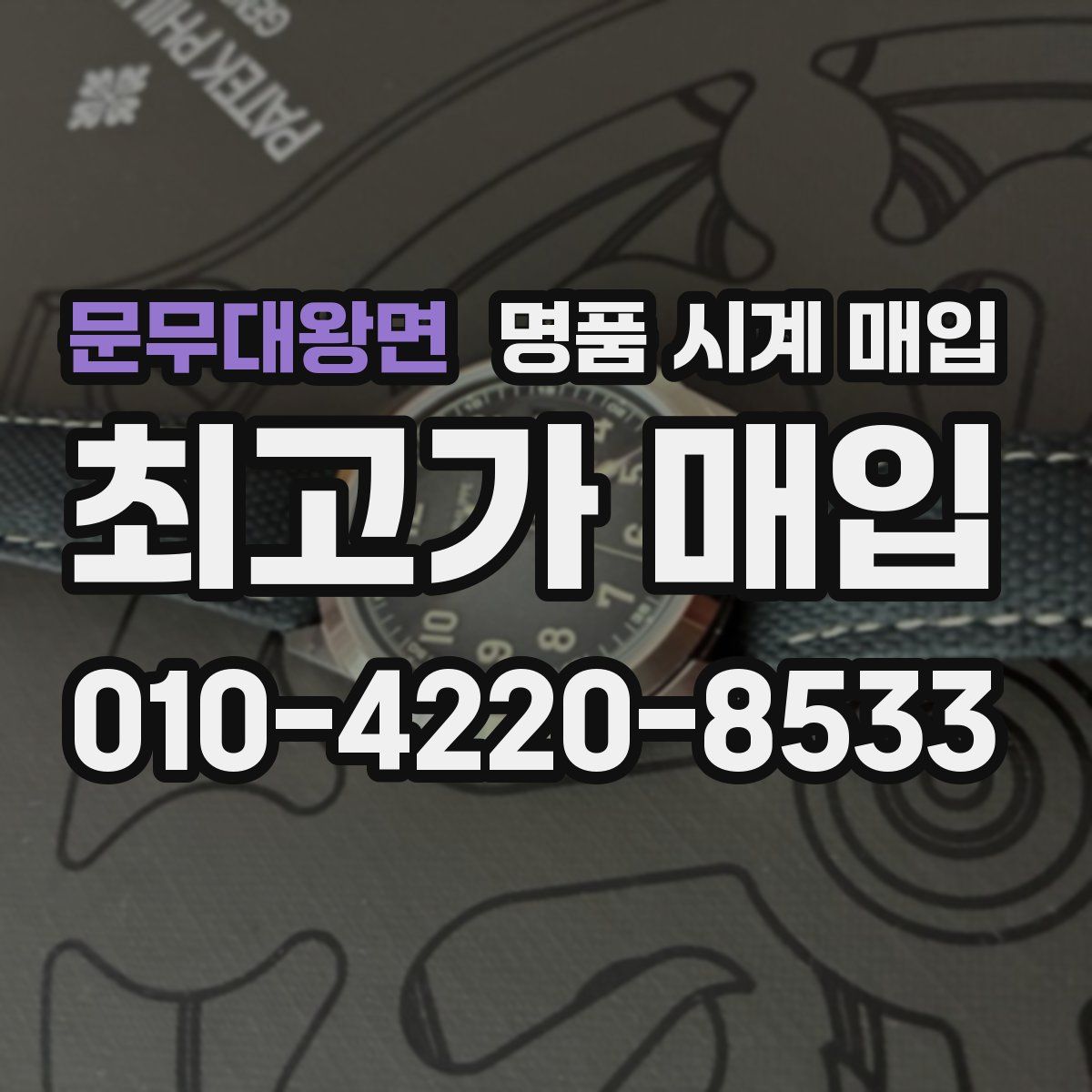 문무대왕면 명품 시계 매입