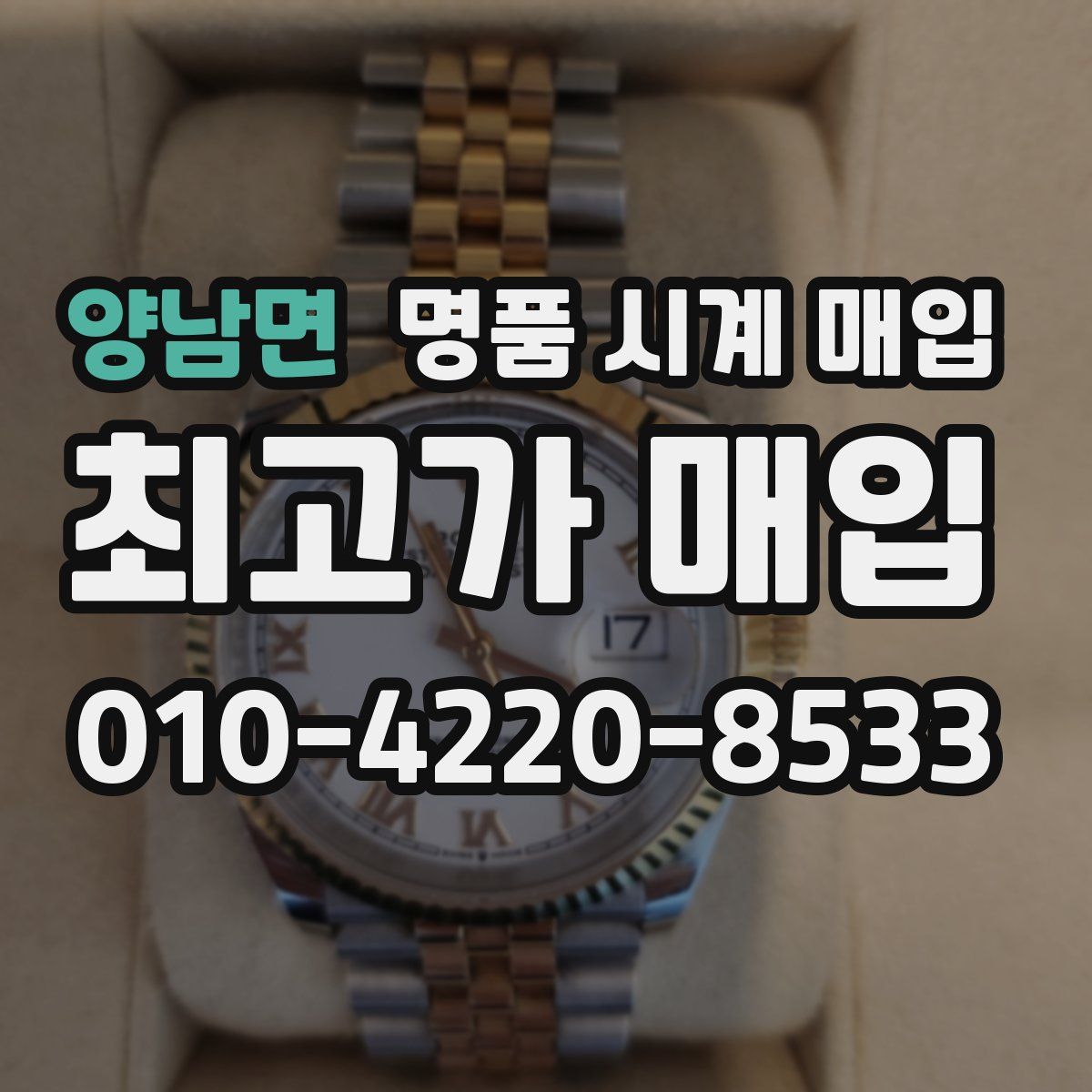 양남면 명품 시계 매입