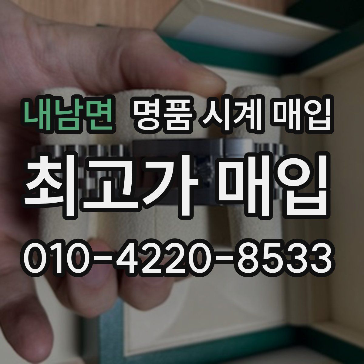 내남면 명품 시계 매입