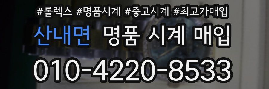 산내면 명품 시계 매입
