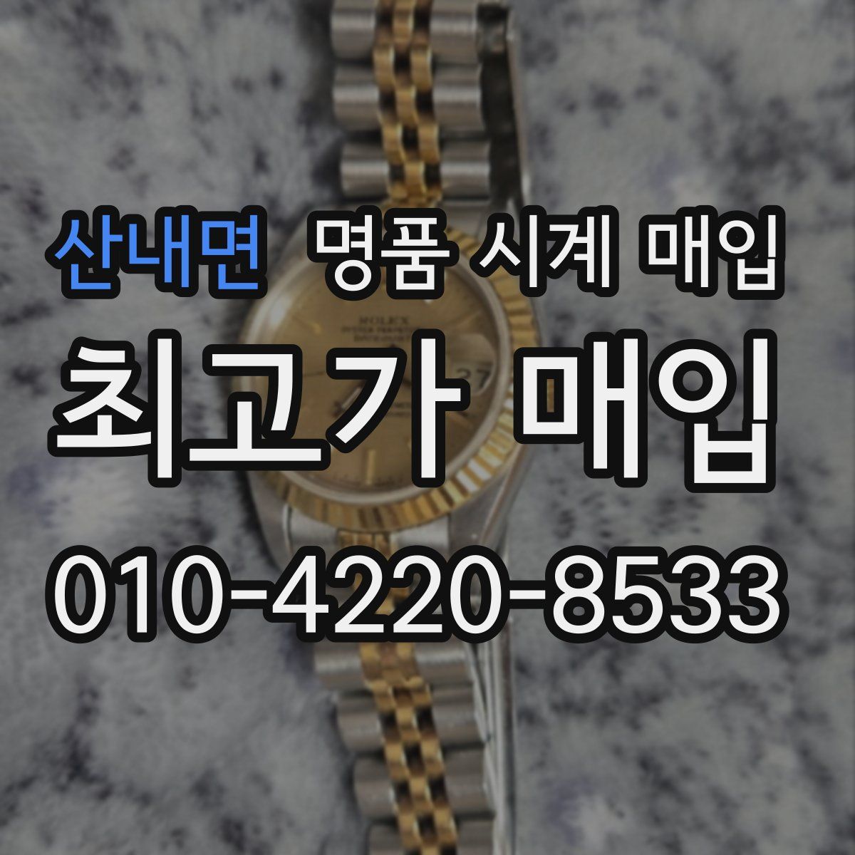 산내면 명품 시계 매입