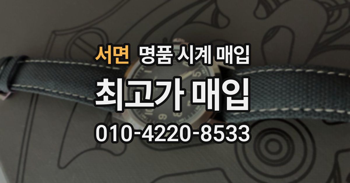 서면 명품 시계 매입