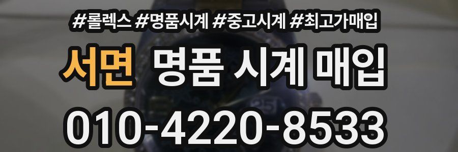 서면 명품 시계 매입