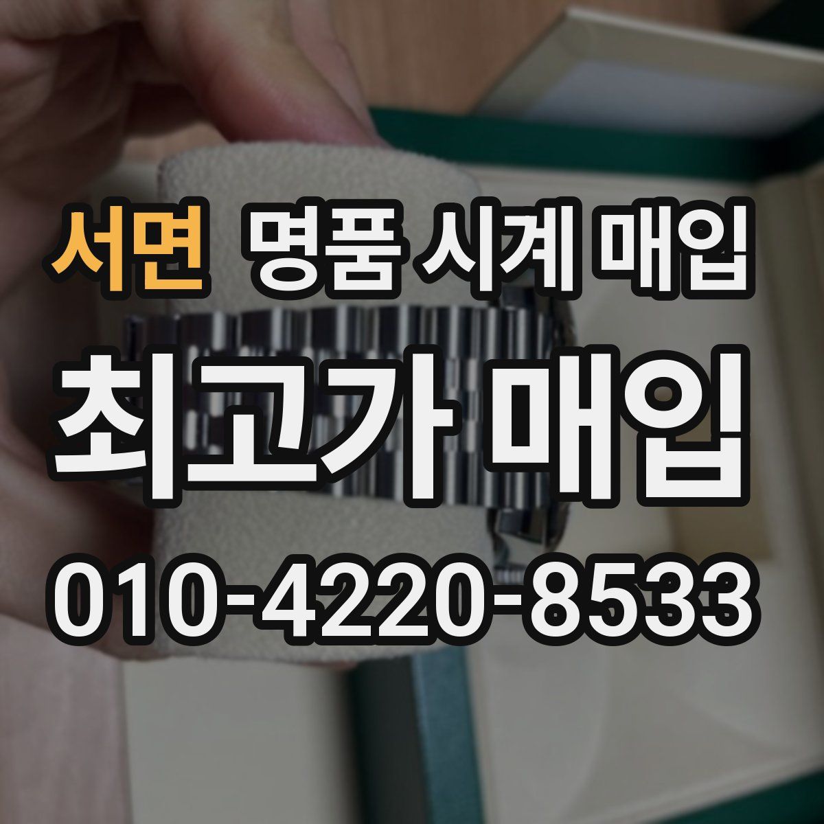 서면 명품 시계 매입
