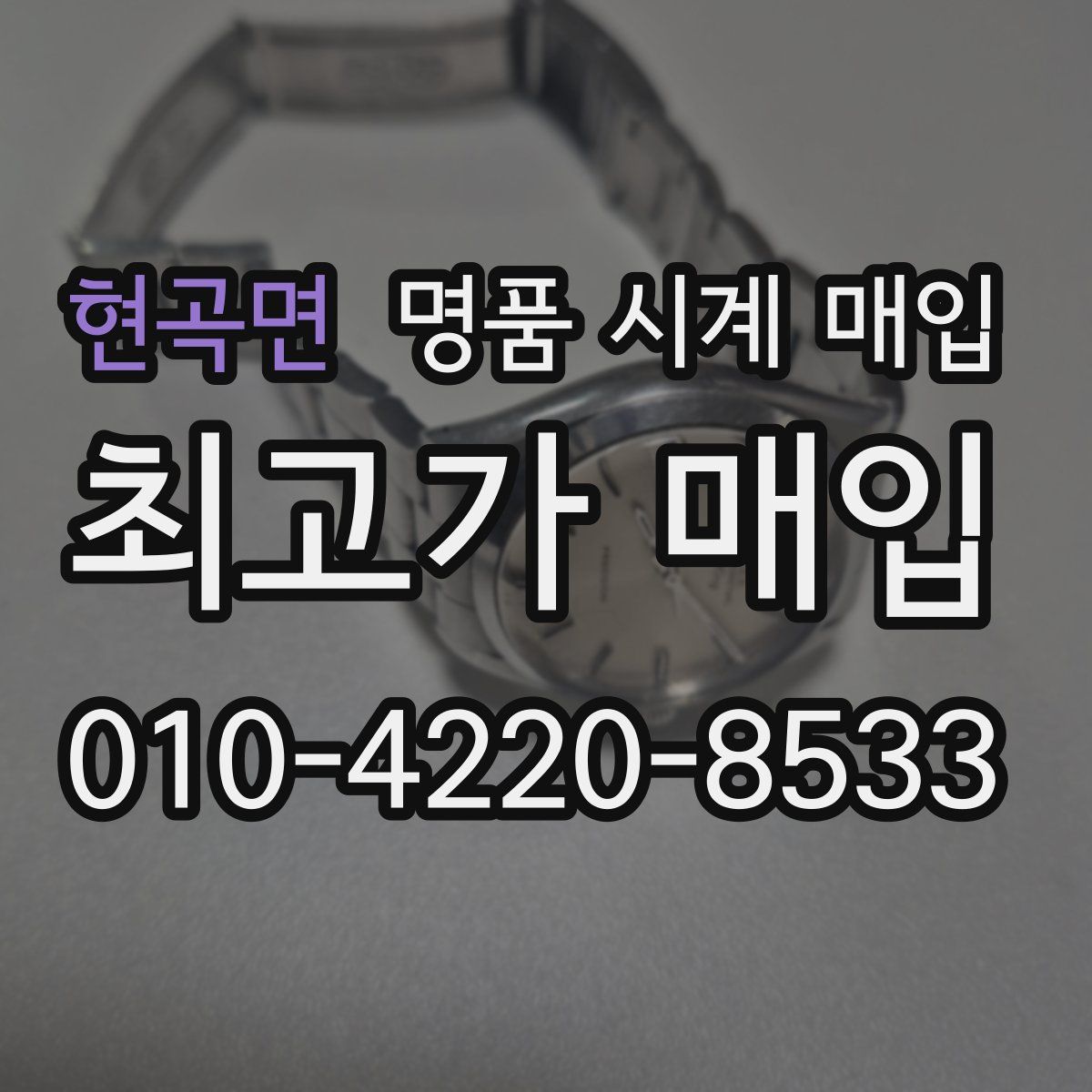 현곡면 명품 시계 매입