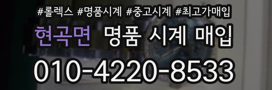 현곡면 명품 시계 매입