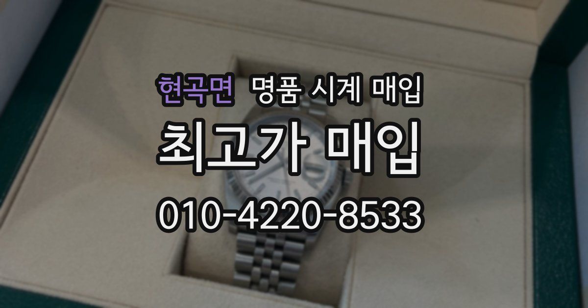 현곡면 명품 시계 매입
