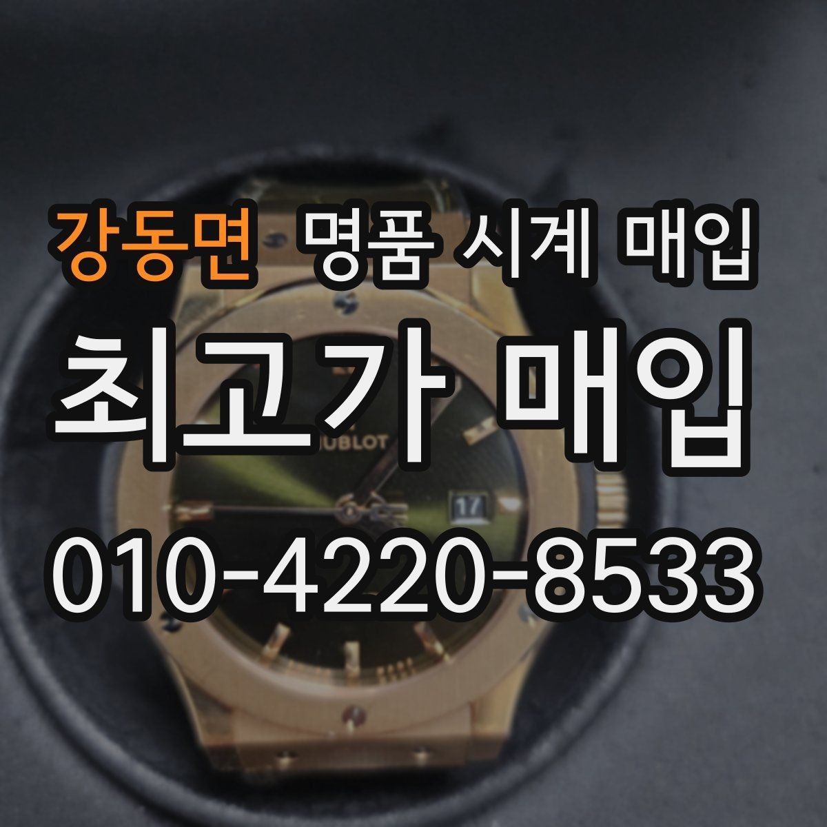 강동면 명품 시계 매입 매입가를 좌우하는 5가지 요소