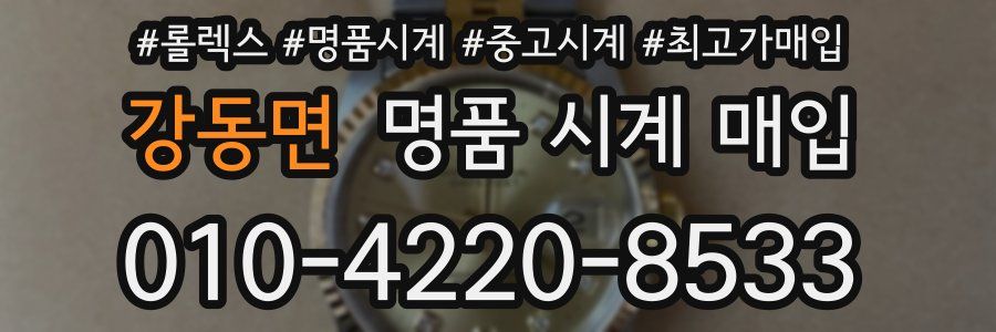 강동면 명품 시계 매입