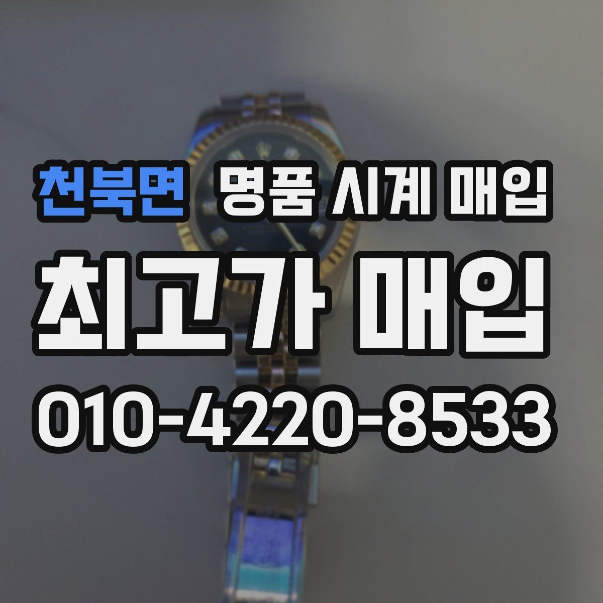 천북면 명품 시계 매입 정품 확인은 어떤 순서로 진행될까
