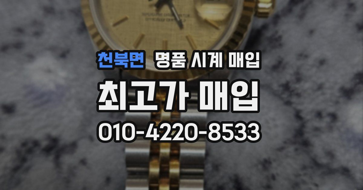 천북면 명품 시계 매입