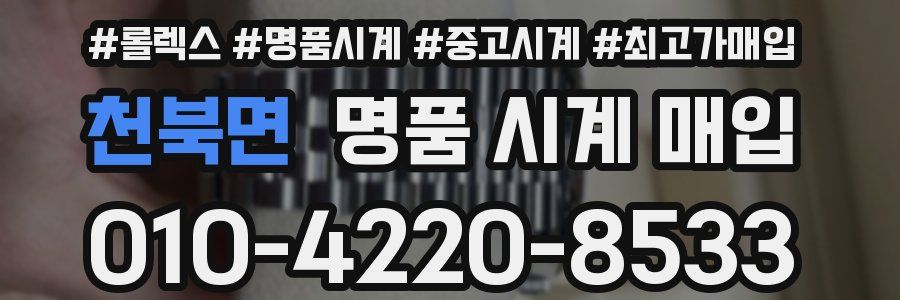 천북면 명품 시계 매입