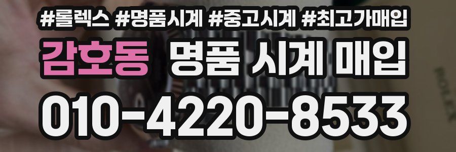 감호동 명품 시계 매입