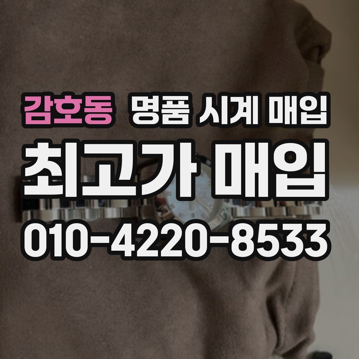 감호동 명품 시계 매입