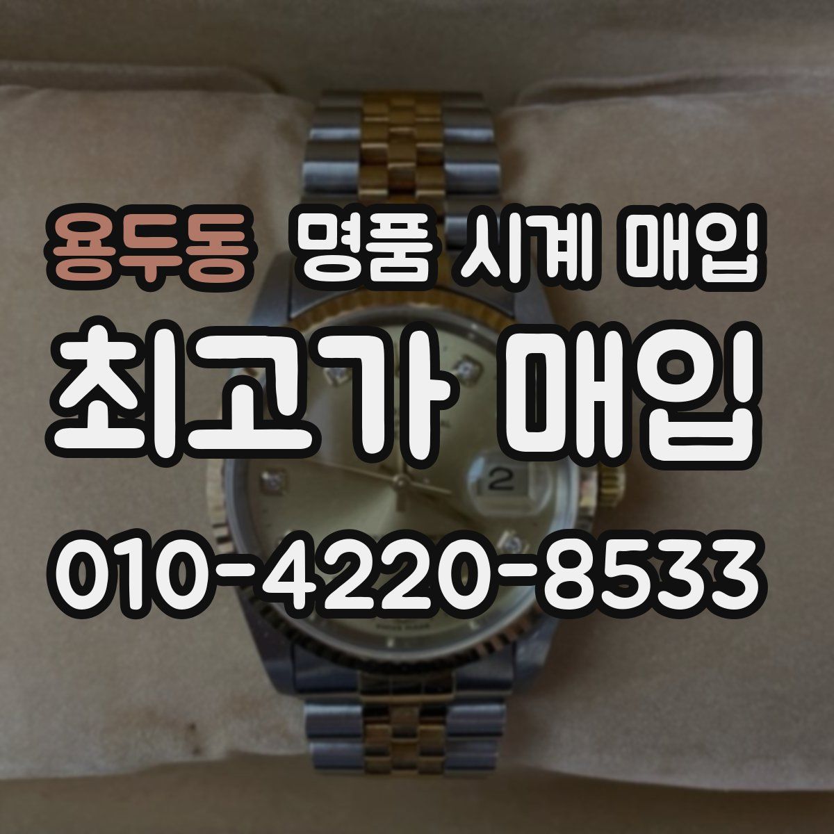 용두동 명품 시계 매입