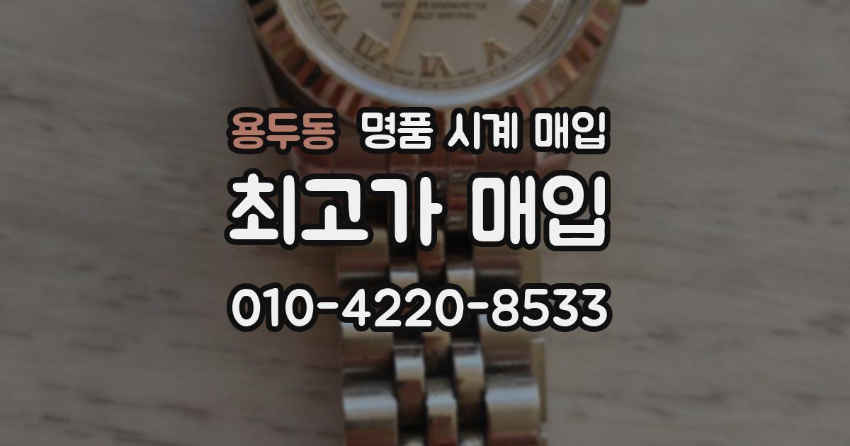 용두동 명품 시계 매입