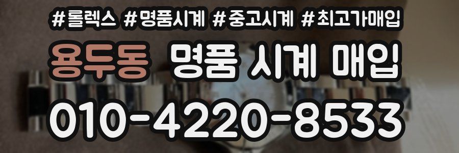 용두동 명품 시계 매입