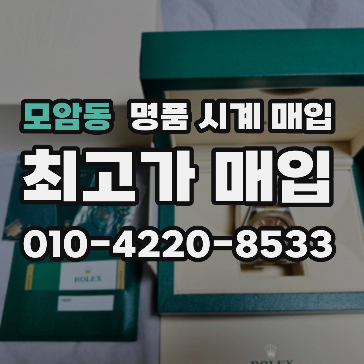 모암동 명품 시계 매입