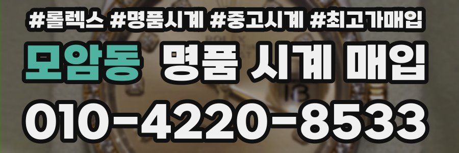 모암동 명품 시계 매입