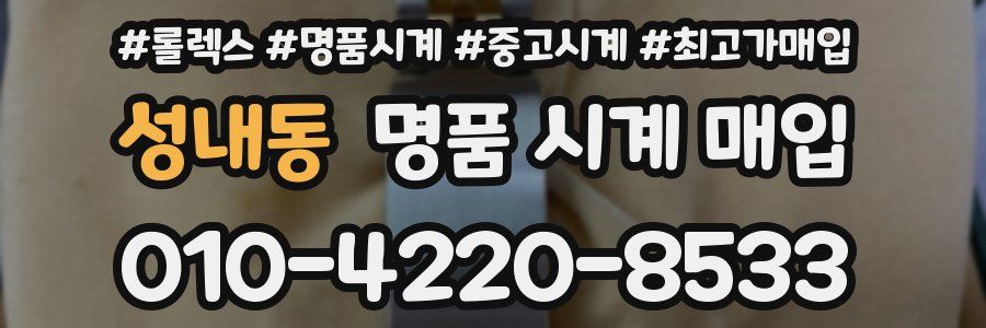 성내동 명품 시계 매입