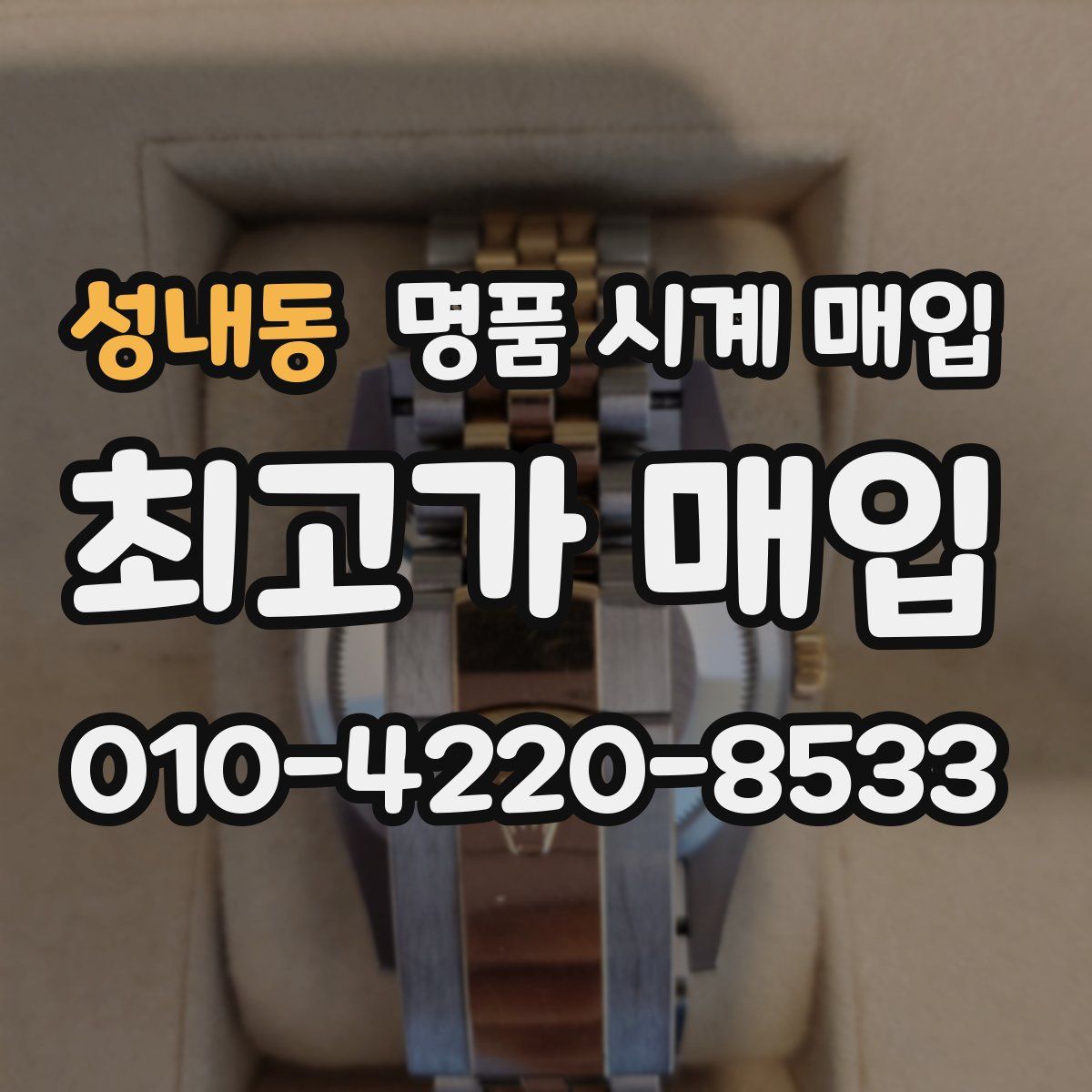성내동 명품 시계 매입