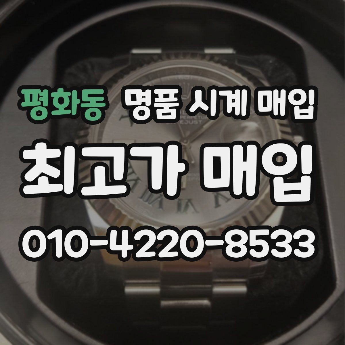평화동 명품 시계 매입 날짜 변경이 뻑뻑할 때 견적에 영향을 주는 요소
