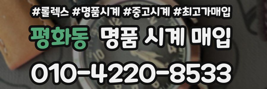 평화동 명품 시계 매입