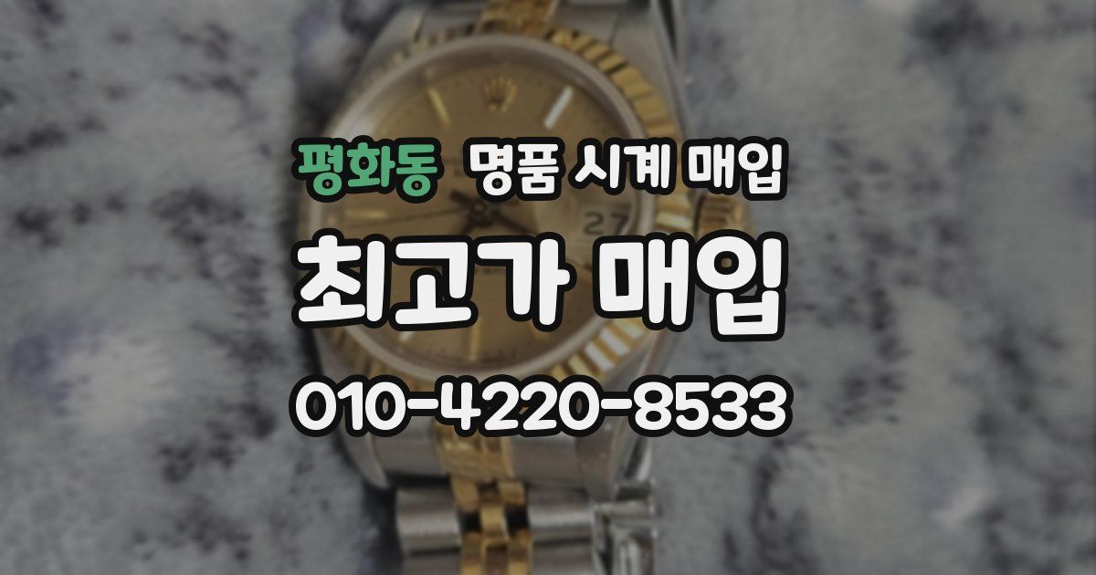 평화동 명품 시계 매입