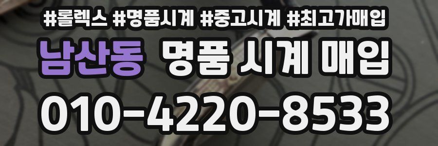 남산동 명품 시계 매입