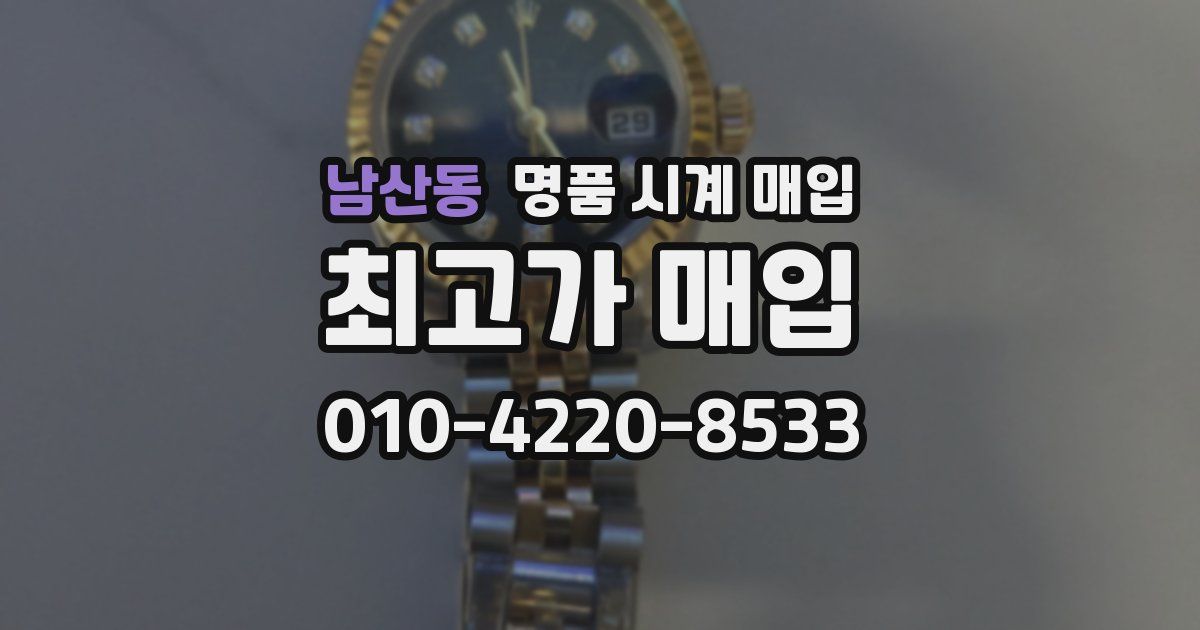 남산동 명품 시계 매입
