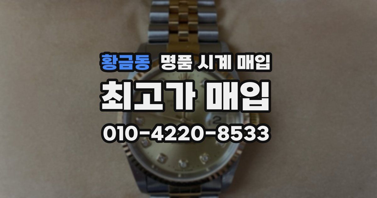 황금동 명품 시계 매입