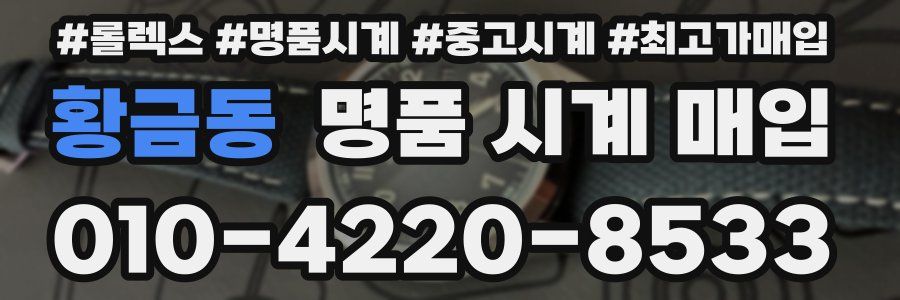 황금동 명품 시계 매입