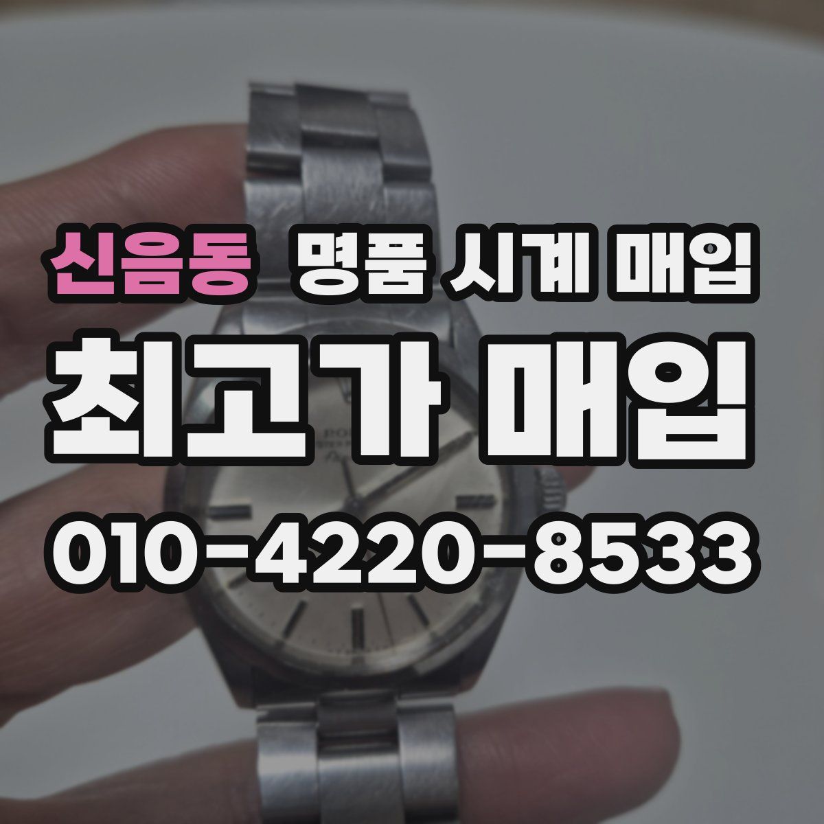 신음동 명품 시계 매입