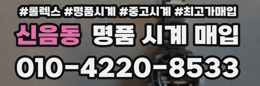 신음동 명품 시계 매입