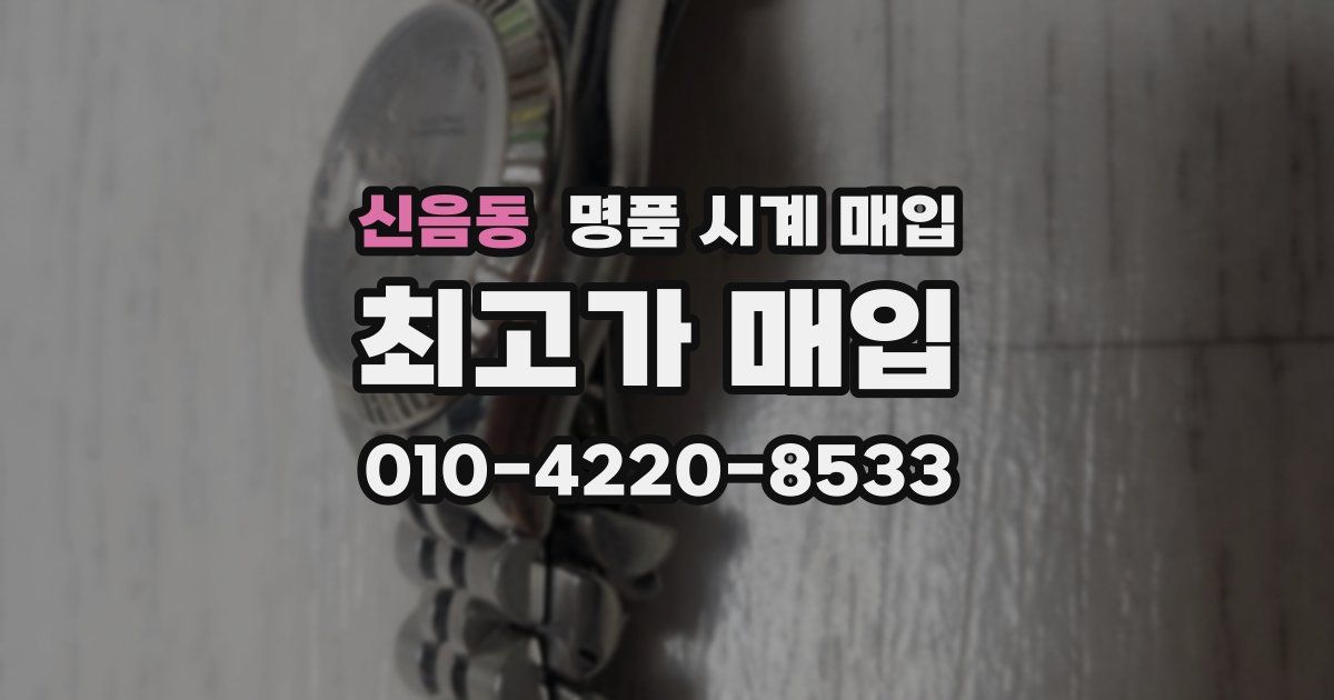 신음동 명품 시계 매입