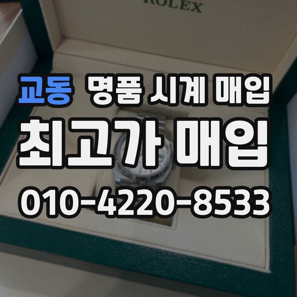 교동 명품 시계 매입 유리에 김서림이 생길 때 손해 줄이는 대처법