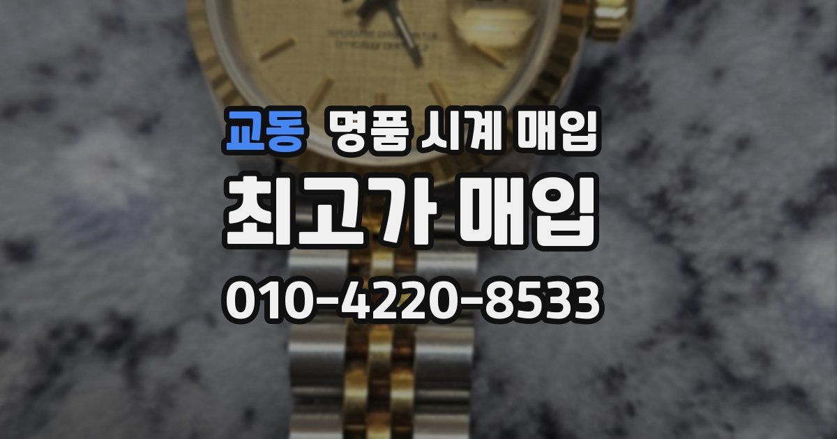 교동 명품 시계 매입