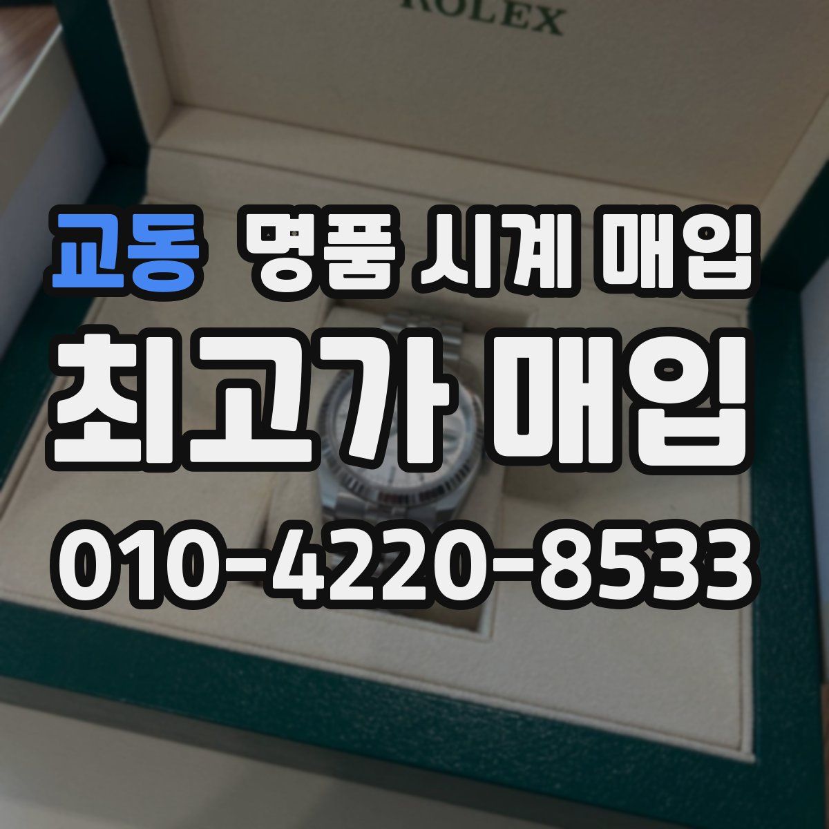 교동 명품 시계 매입