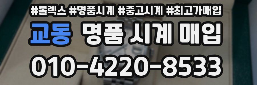 교동 명품 시계 매입