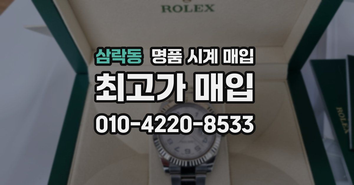 삼락동 명품 시계 매입