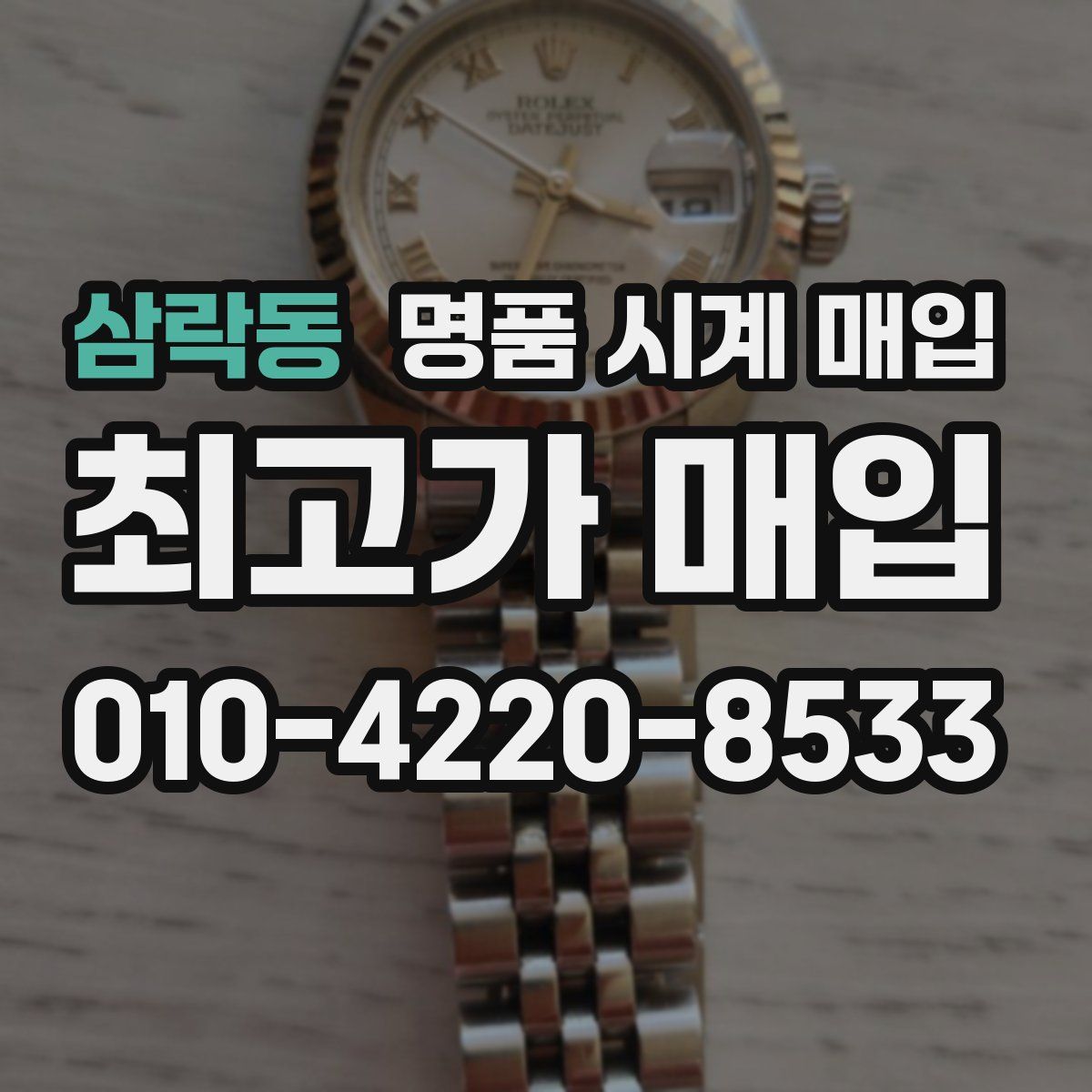 삼락동 명품 시계 매입