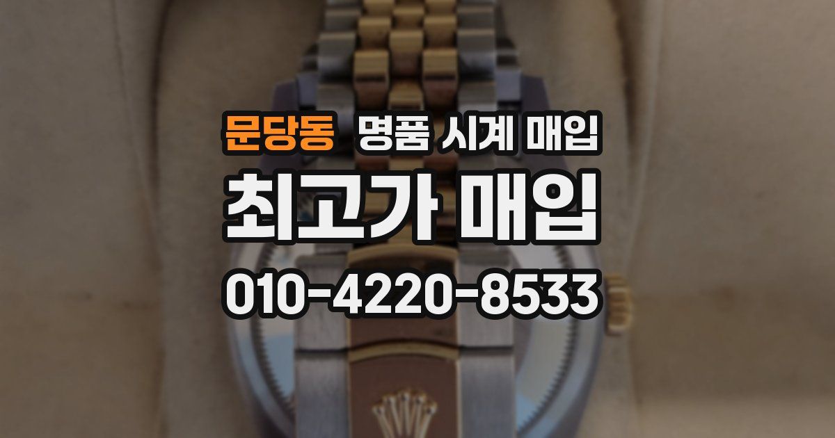 문당동 명품 시계 매입