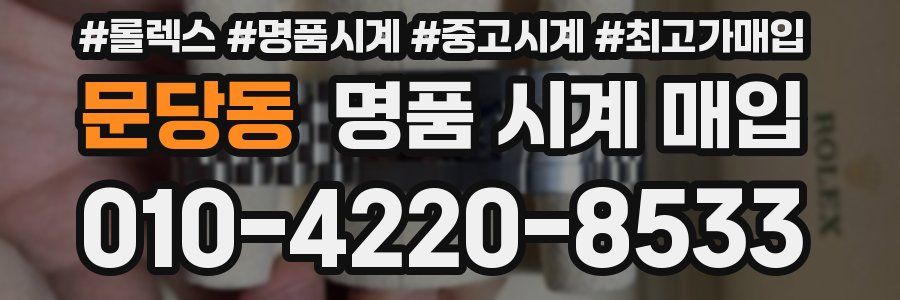 문당동 명품 시계 매입