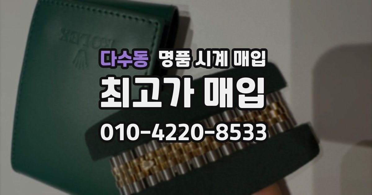 다수동 명품 시계 매입