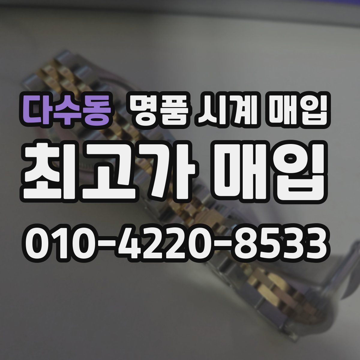 다수동 명품 시계 매입
